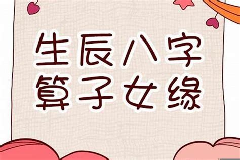 八字看生孩子|八字怎么看何时有子女